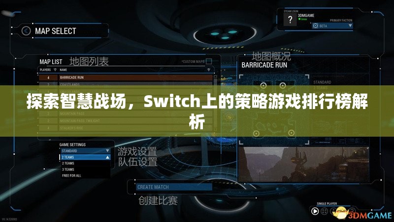 Switch上的智慧戰(zhàn)場，策略游戲排行榜深度解析