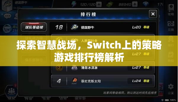 Switch上的智慧戰(zhàn)場，策略游戲排行榜深度解析  第2張