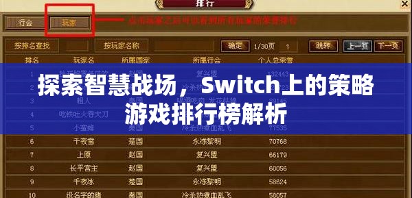 Switch上的智慧戰(zhàn)場，策略游戲排行榜深度解析  第3張