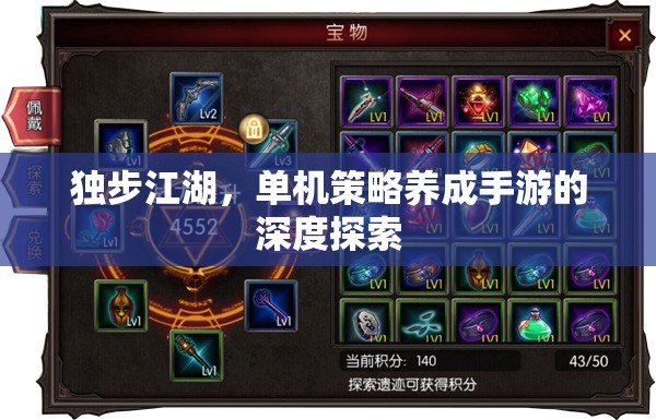 獨(dú)步江湖，深度探索單機(jī)策略養(yǎng)成手游的魅力