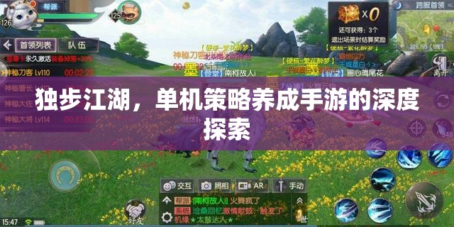 獨(dú)步江湖，深度探索單機(jī)策略養(yǎng)成手游的魅力