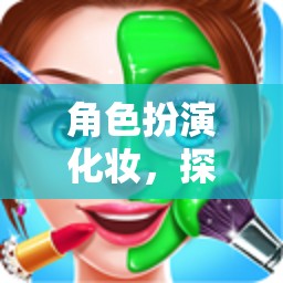 角色扮演化妝，一場(chǎng)探索自我與想象的奇妙之旅