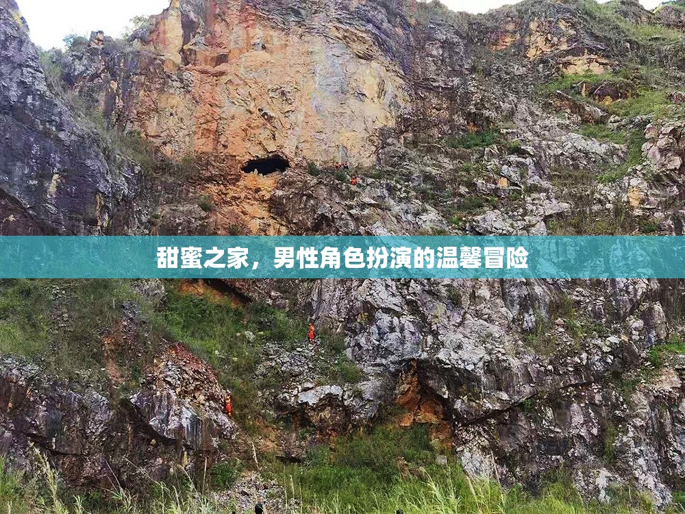 甜蜜之家，男性角色扮演的溫馨冒險之旅