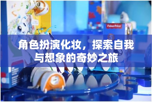 角色扮演化妝，一場(chǎng)探索自我與想象的奇妙之旅