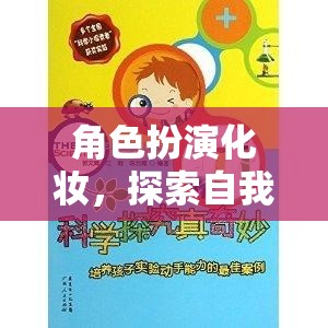 角色扮演化妝，一場(chǎng)探索自我與想象的奇妙之旅