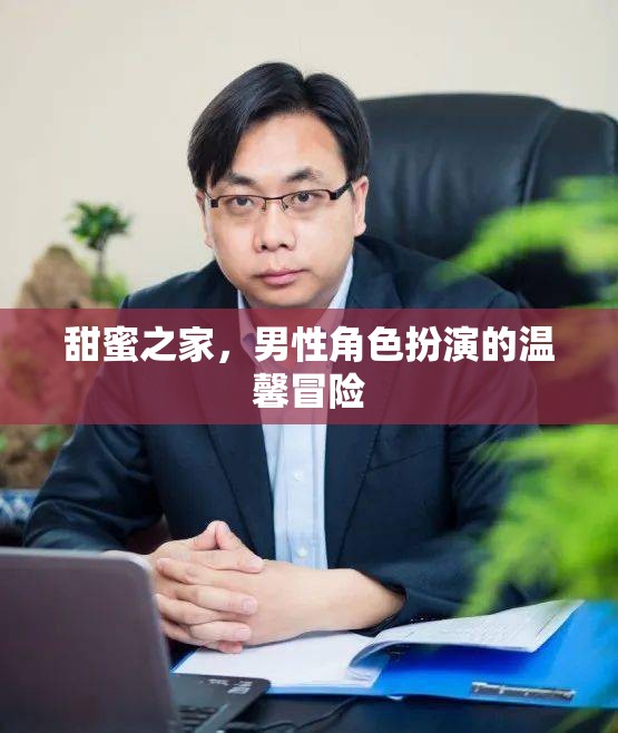 甜蜜之家，男性角色扮演的溫馨冒險之旅