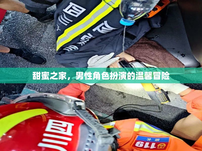 甜蜜之家，男性角色扮演的溫馨冒險之旅