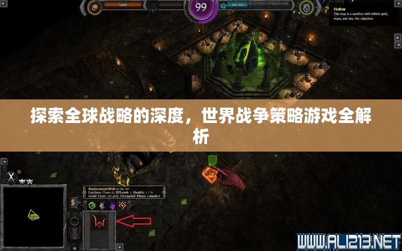 全球戰(zhàn)略深度探索，世界戰(zhàn)爭策略游戲全面解析