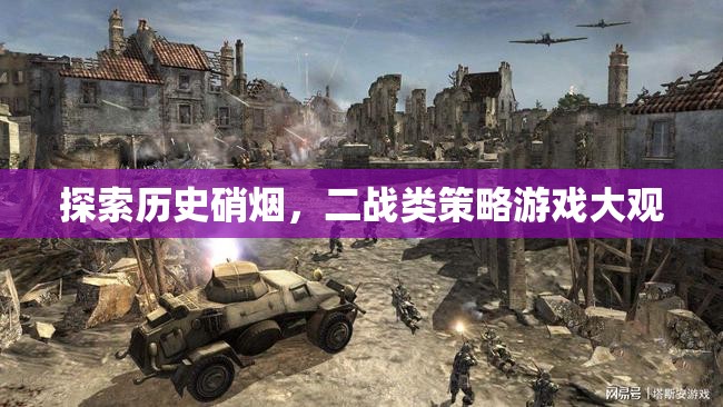 穿越歷史硝煙，二戰(zhàn)策略游戲深度探索