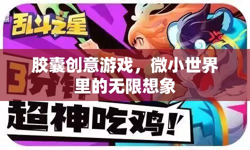 微小世界里的無限想象，探索膠囊創(chuàng)意游戲的魅力  第3張