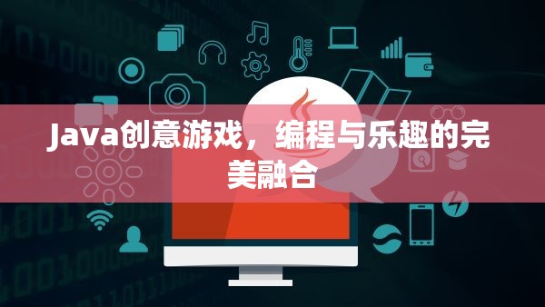 Java創(chuàng)意游戲，編程與樂(lè)趣的完美融合  第1張