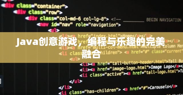 Java創(chuàng)意游戲，編程與樂(lè)趣的完美融合  第3張