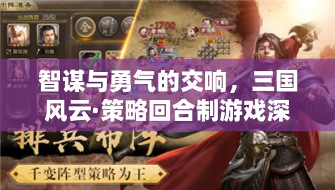 智勇交響，三國風云策略回合制游戲的深度剖析