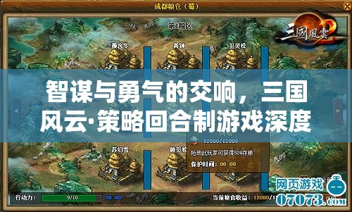 智勇交響，三國風云策略回合制游戲的深度剖析