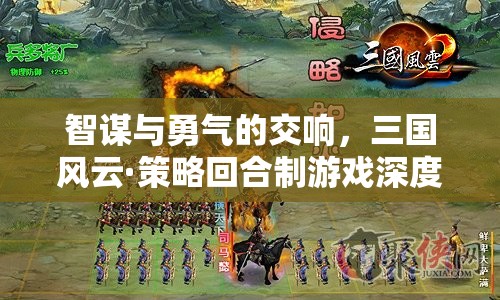智勇交響，三國風云策略回合制游戲的深度剖析