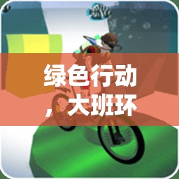 綠色行動(dòng)，大班環(huán)保主題體育游戲地球保衛(wèi)戰(zhàn)的創(chuàng)意實(shí)踐