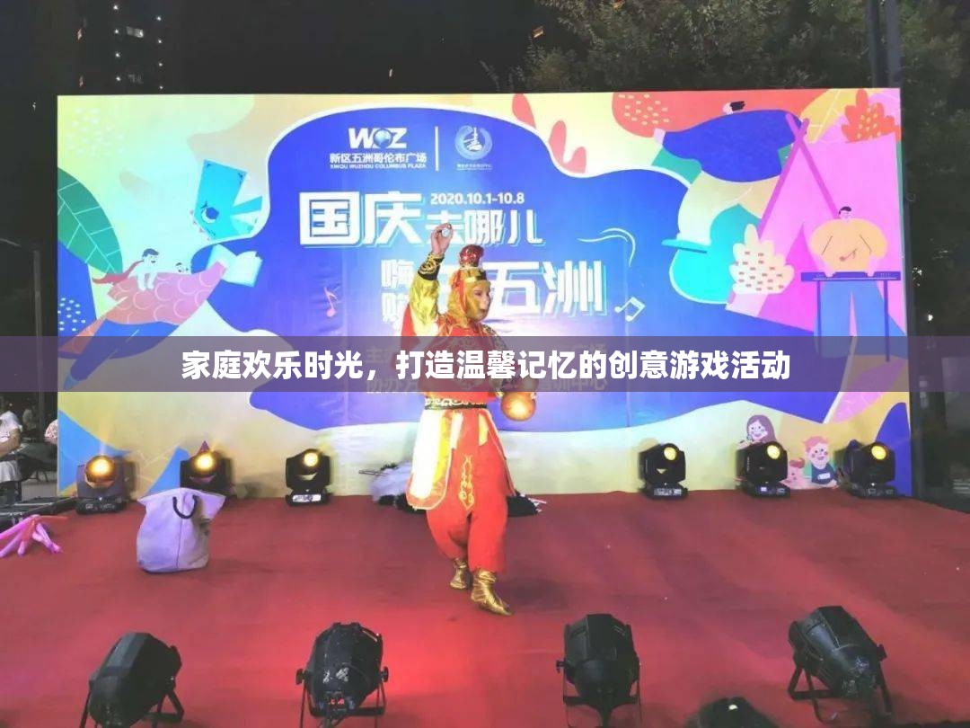 打造溫馨記憶，家庭歡樂(lè)時(shí)光的創(chuàng)意游戲活動(dòng)