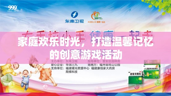 打造溫馨記憶，家庭歡樂(lè)時(shí)光的創(chuàng)意游戲活動(dòng)
