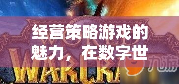 經(jīng)營(yíng)策略游戲的魅力，在數(shù)字世界中筑夢(mèng)