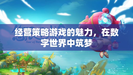 經(jīng)營(yíng)策略游戲的魅力，在數(shù)字世界中筑夢(mèng)