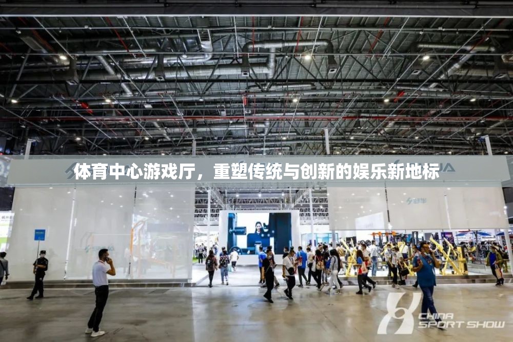 重塑傳統(tǒng)與創(chuàng)新的娛樂新地標，體育中心游戲廳