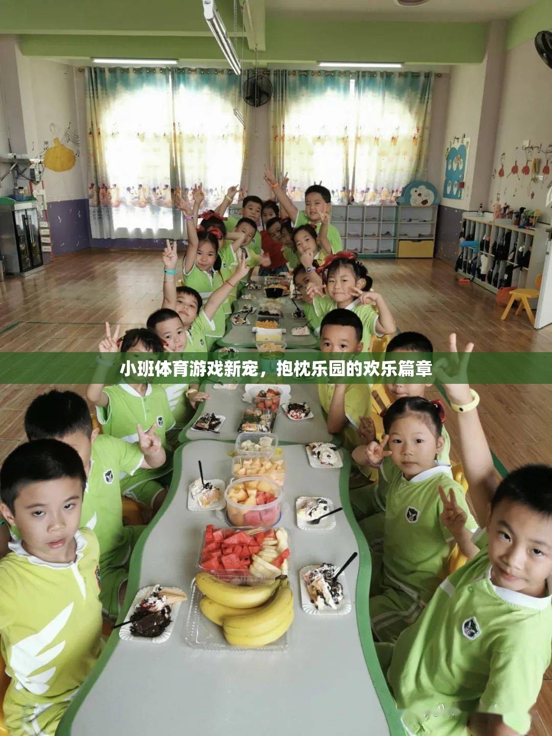 抱枕樂園，小班體育游戲的新寵與歡樂篇章  第2張
