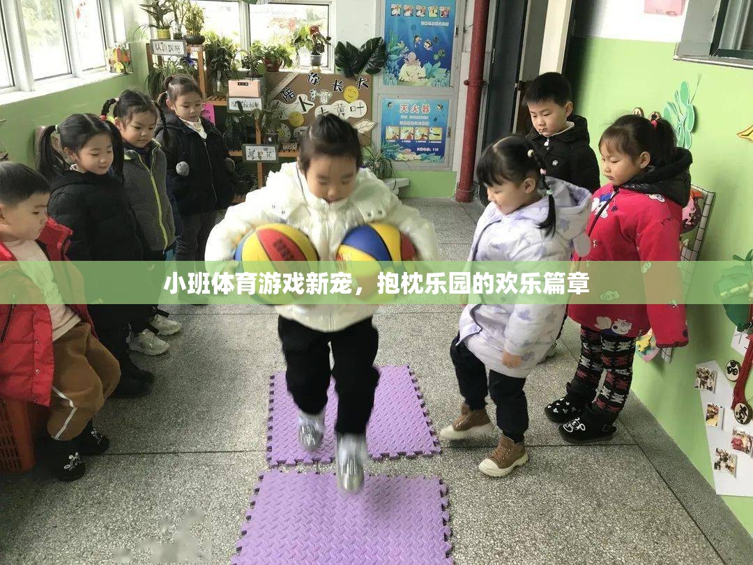抱枕樂園，小班體育游戲的新寵與歡樂篇章  第3張
