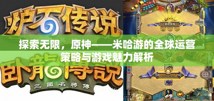 米哈游的全球運營策略與原神游戲魅力，探索無限可能