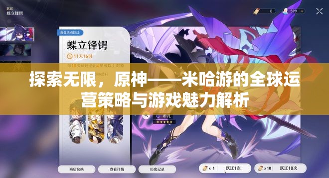 米哈游的全球運營策略與原神游戲魅力，探索無限可能