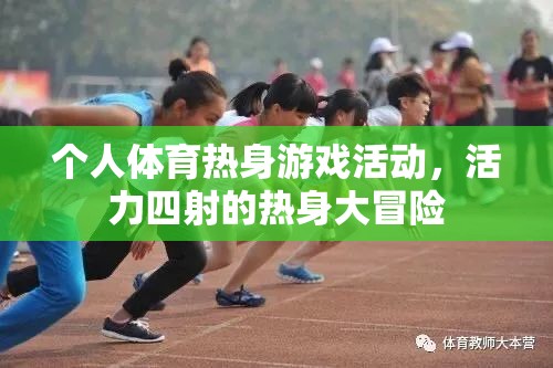 活力四射，個人體育熱身游戲大冒險