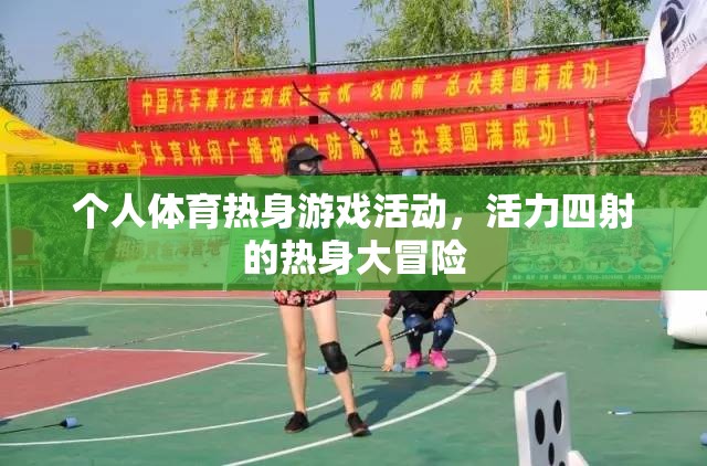 活力四射，個人體育熱身游戲大冒險