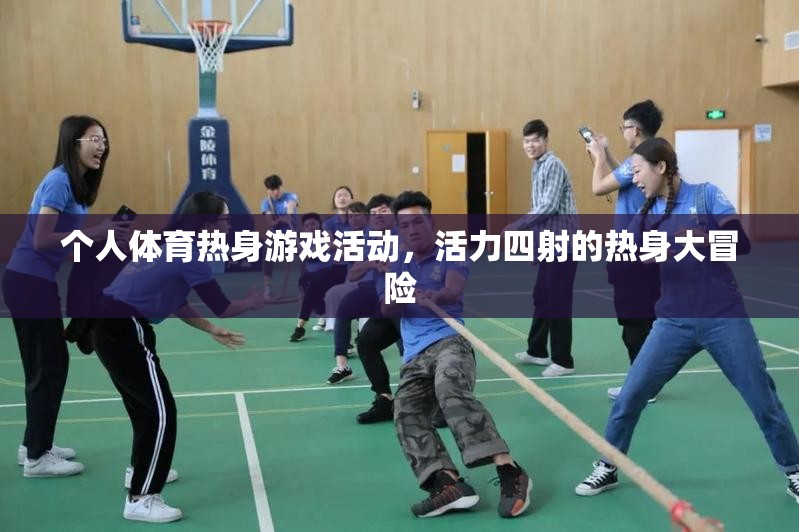 活力四射，個人體育熱身游戲大冒險