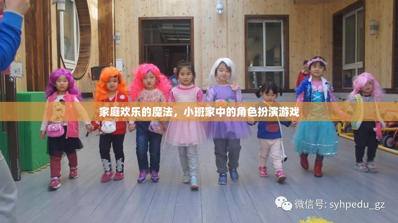 小班家庭中的角色扮演游戲，解鎖家庭歡樂的魔法