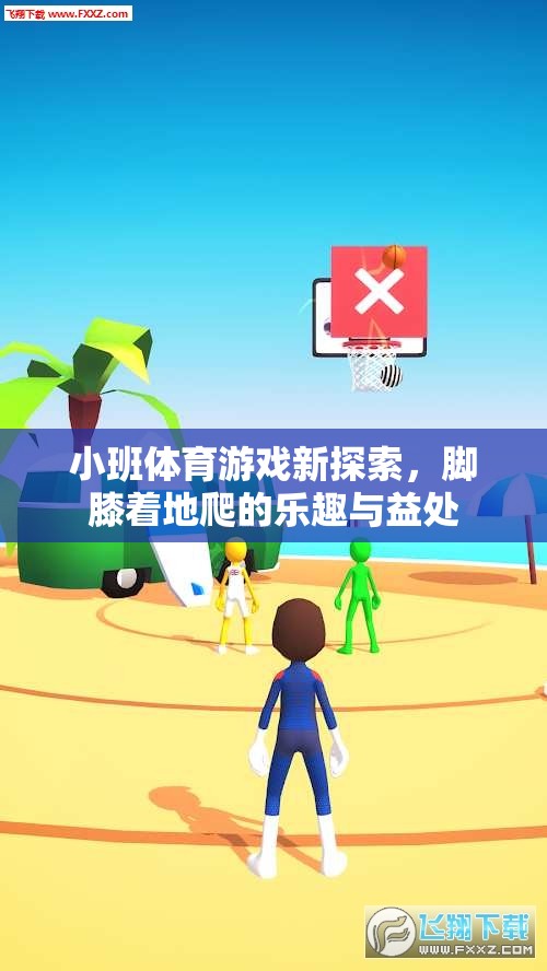 腳膝著地爬，小班體育游戲的新探索與益處  第1張