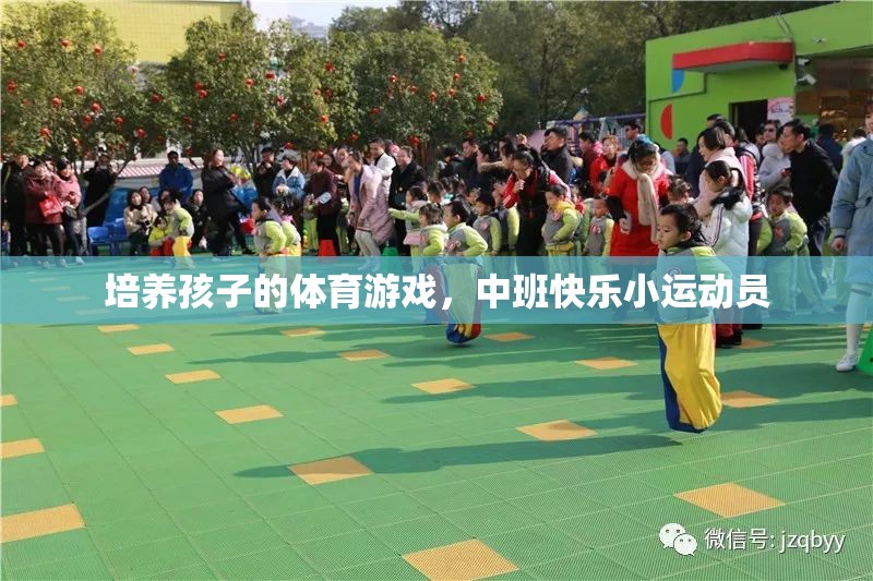 中班快樂小運動員，培養(yǎng)孩子的體育游戲