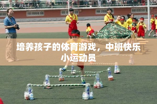 中班快樂小運動員，培養(yǎng)孩子的體育游戲