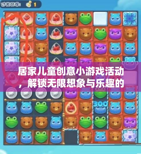 解鎖無限想象與樂趣，居家兒童創(chuàng)意小游戲活動