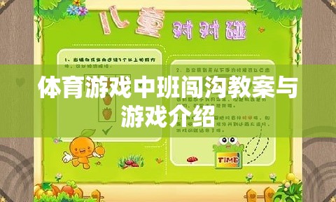 中班體育游戲，闖溝挑戰(zhàn)教案與游戲介紹