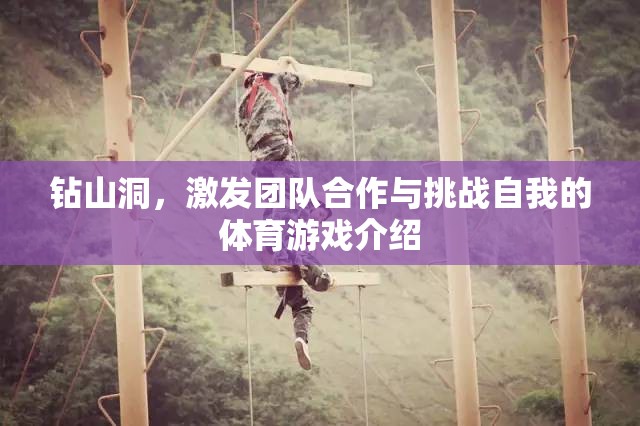 挑戰(zhàn)自我，共筑團隊，鉆山洞體育游戲揭秘