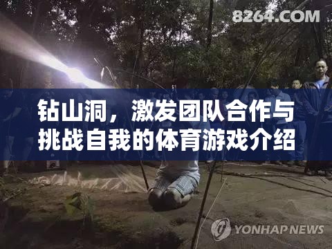 挑戰(zhàn)自我，共筑團隊，鉆山洞體育游戲揭秘