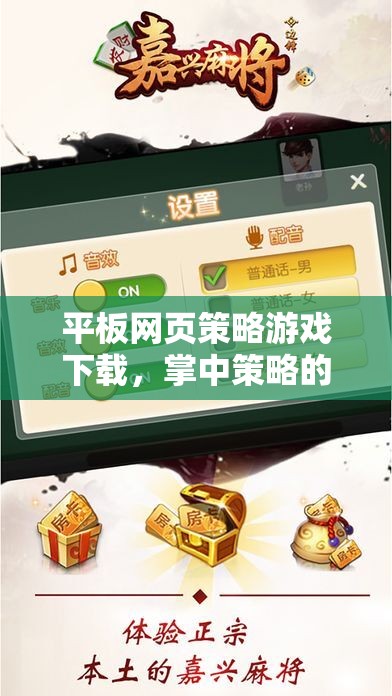 平板網(wǎng)頁策略游戲下載，掌中策略的智慧對決
