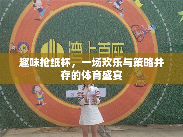 歡樂與策略并存的趣味搶紙杯體育盛宴  第3張