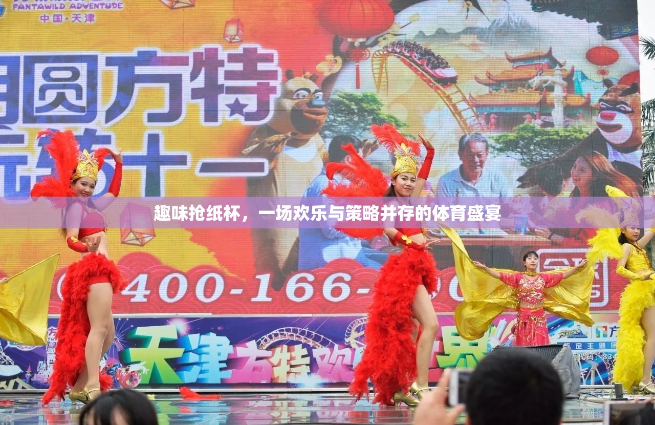 歡樂與策略并存的趣味搶紙杯體育盛宴  第2張