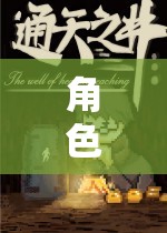 奇幻之旅，角色扮演解謎游戲的未知探索  第1張