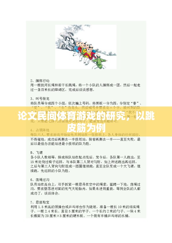 跳皮筋，民間體育游戲的文化、價(jià)值與傳承研究