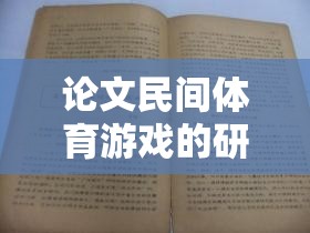 跳皮筋，民間體育游戲的文化、價(jià)值與傳承研究