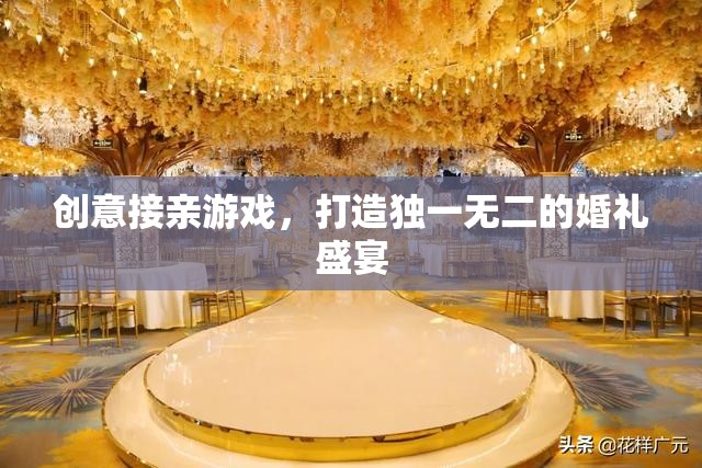 創(chuàng)意接親游戲，為你的婚禮盛宴增添獨(dú)特魅力
