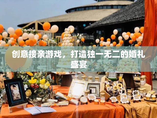 創(chuàng)意接親游戲，為你的婚禮盛宴增添獨(dú)特魅力
