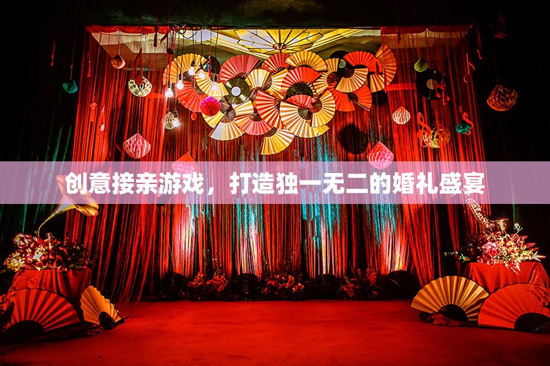 創(chuàng)意接親游戲，為你的婚禮盛宴增添獨(dú)特魅力