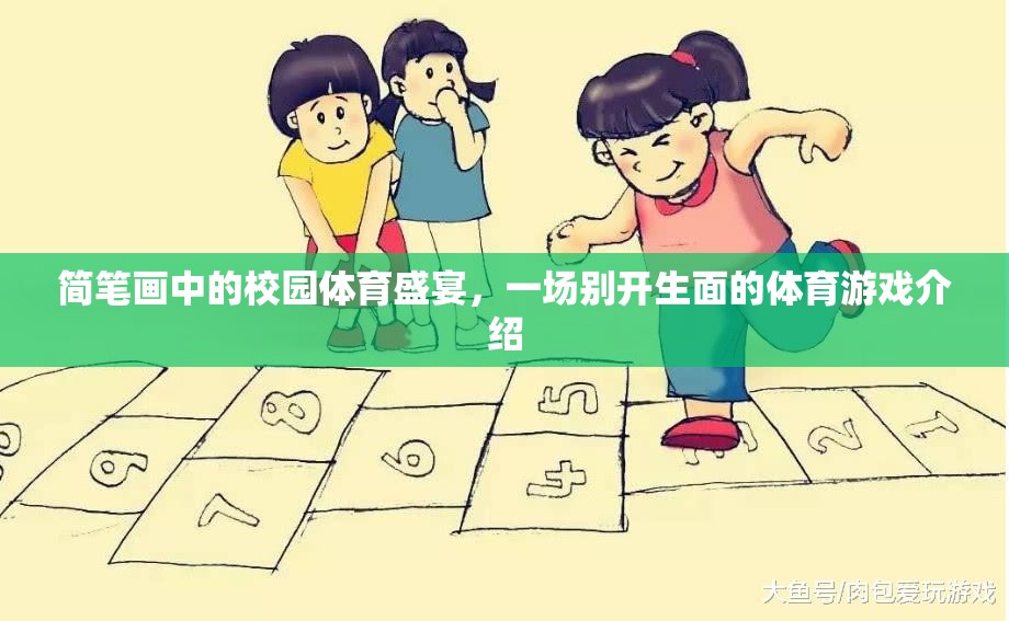 簡筆畫中的校園體育盛宴，一場別開生面的體育游戲介紹